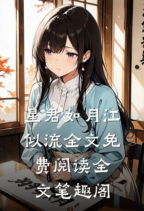 星君如月江似流全文免费阅读全文笔趣阁