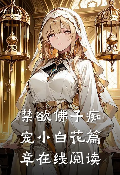 禁欲佛子痴宠小白花篇章在线阅读