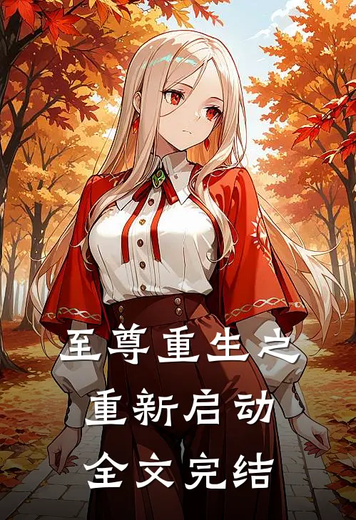 至尊重生之重新启动全文完结