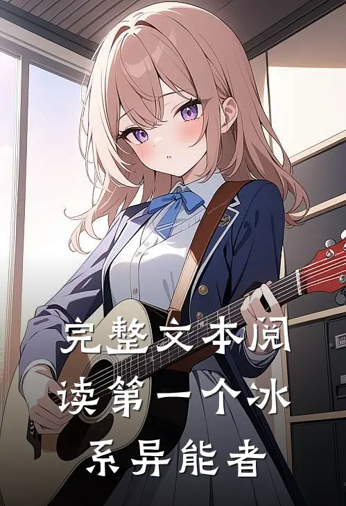 完整文本阅读第一个冰系异能者