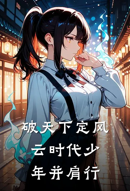 破天下定风云时代少年并肩行