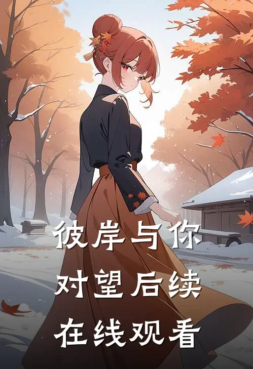 彼岸与你对望后续在线观看