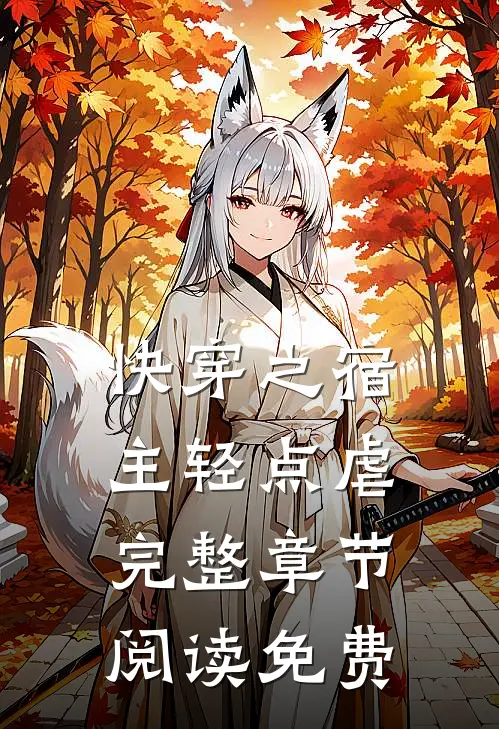 快穿之宿主轻点虐完整章节阅读免费