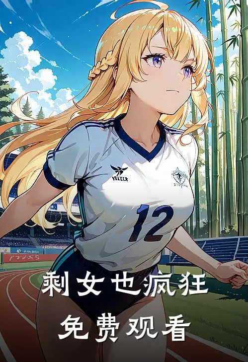 剩女也疯狂免费观看