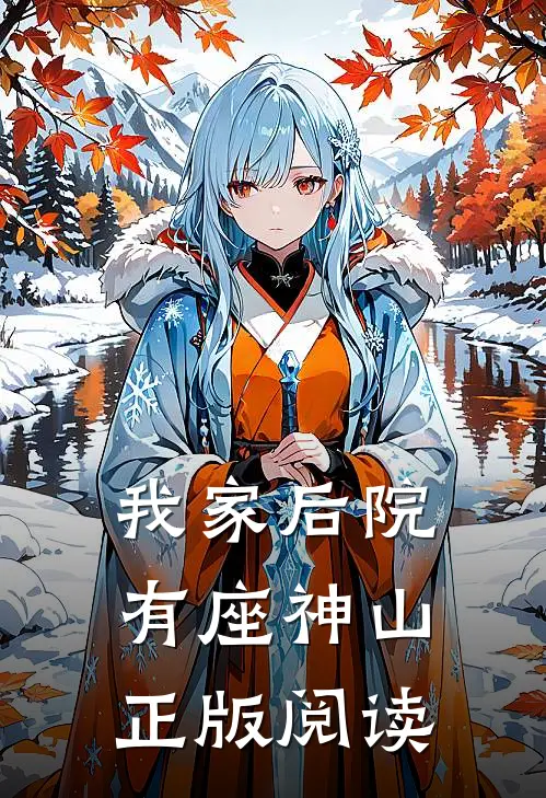 我家后院有座神山正版阅读
