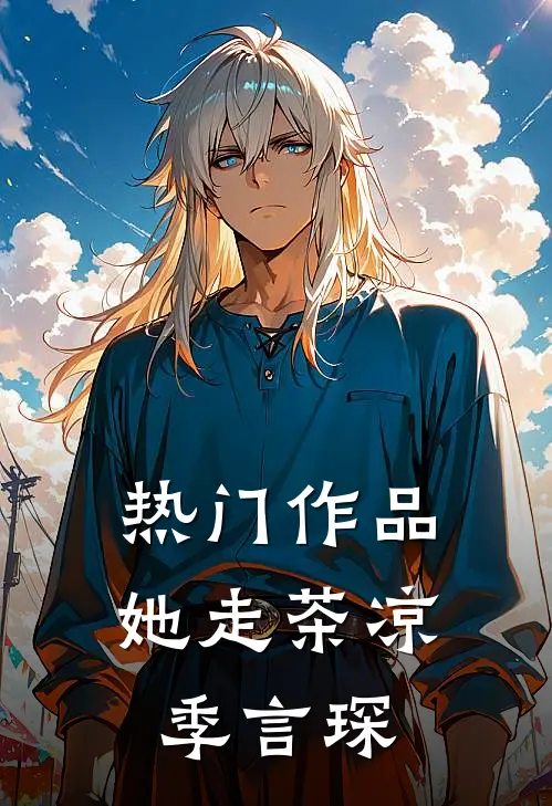 热门作品她走茶凉季言琛