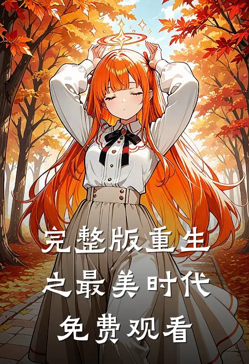 完整版重生之最美时代免费观看