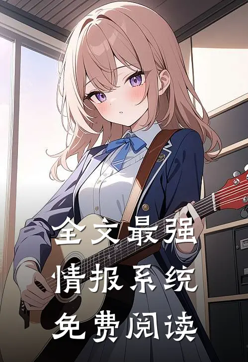 全文最强情报系统免费阅读