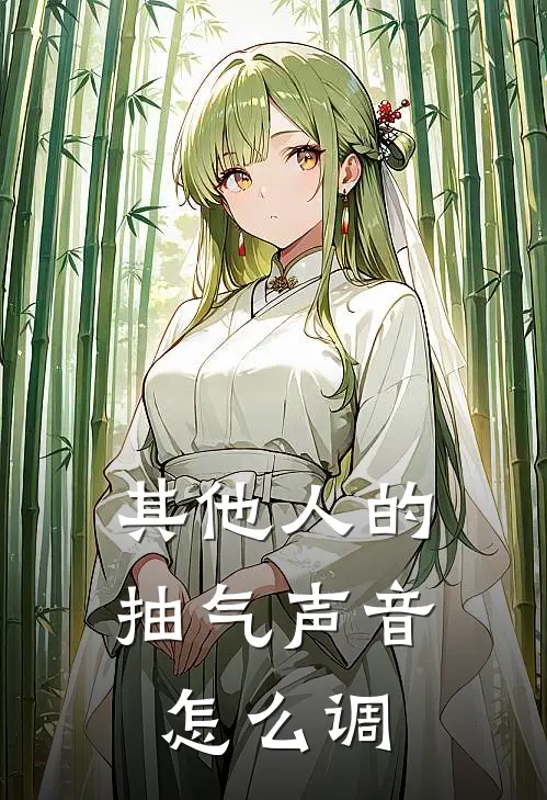 其他人的抽气声音怎么调
