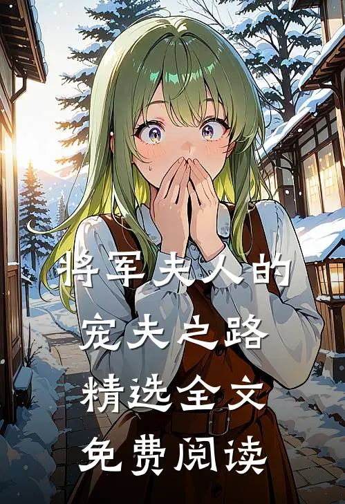 将军夫人的宠夫之路精选全文免费阅读