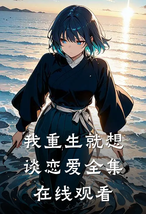 我重生就想谈恋爱全集在线观看
