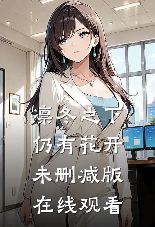 凛冬之下仍有花开未删减版在线观看
