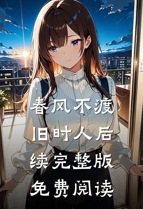 春风不渡旧时人后续完整版免费阅读