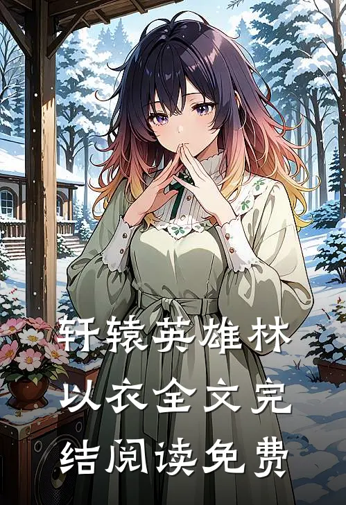 轩辕英雄林以衣全文完结阅读免费