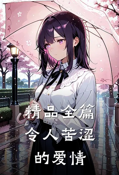 精品全篇令人苦涩的爱情