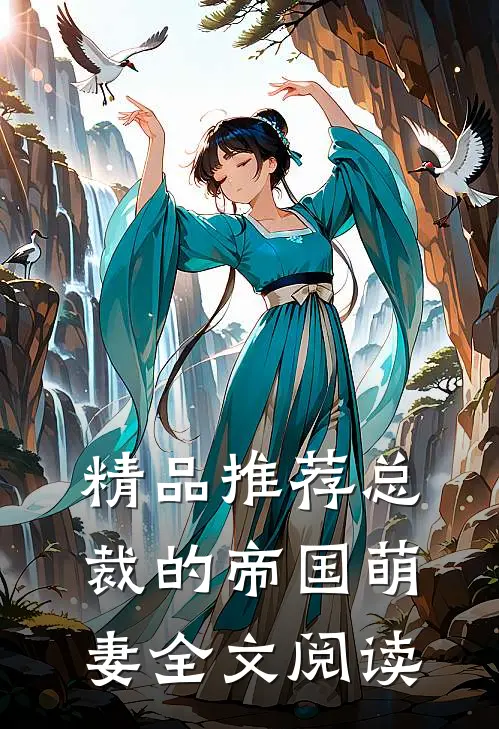 精品推荐总裁的帝国萌妻全文阅读