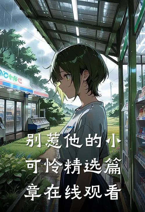 别惹他的小可怜精选篇章在线观看
