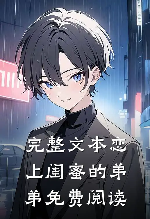 完整文本恋上闺蜜的弟弟免费阅读