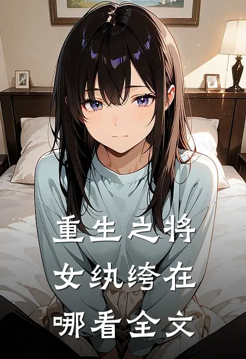 重生之将女纨绔在哪看全文