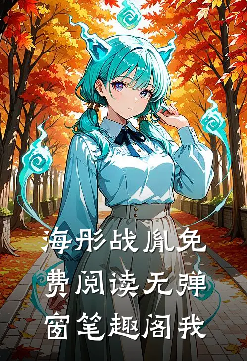 海彤战胤免费阅读无弹窗笔趣阁我