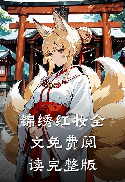 锦绣红妆全文免费阅读完整版