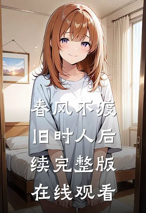 春风不渡旧时人后续完整版在线观看