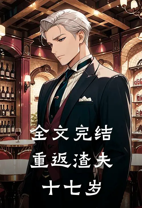 全文完结重返渣夫十七岁