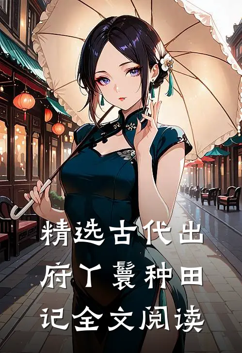 精选古代出府丫鬟种田记全文阅读