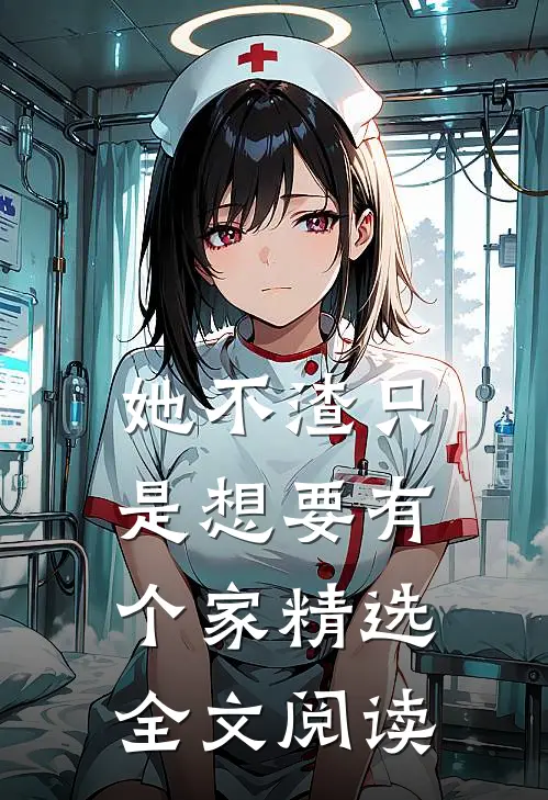 她不渣只是想要有个家精选全文阅读