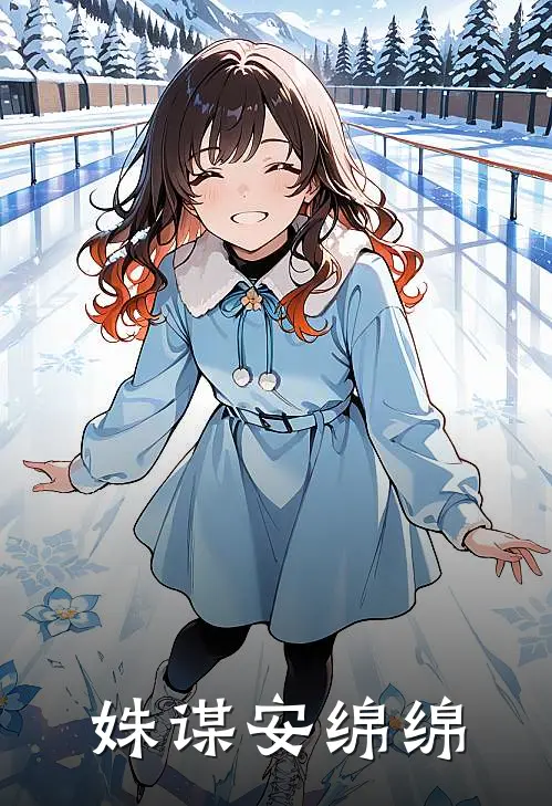 姝谋(安绵绵)
