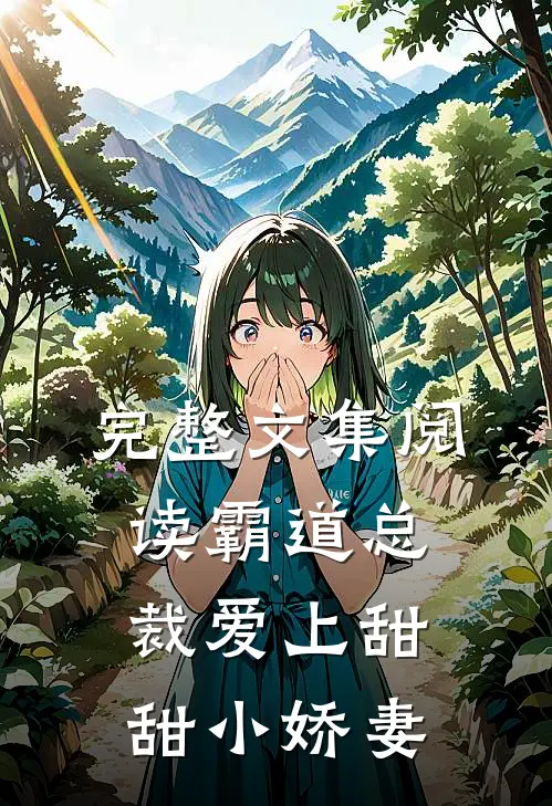 完整文集阅读霸道总裁爱上甜甜小娇妻