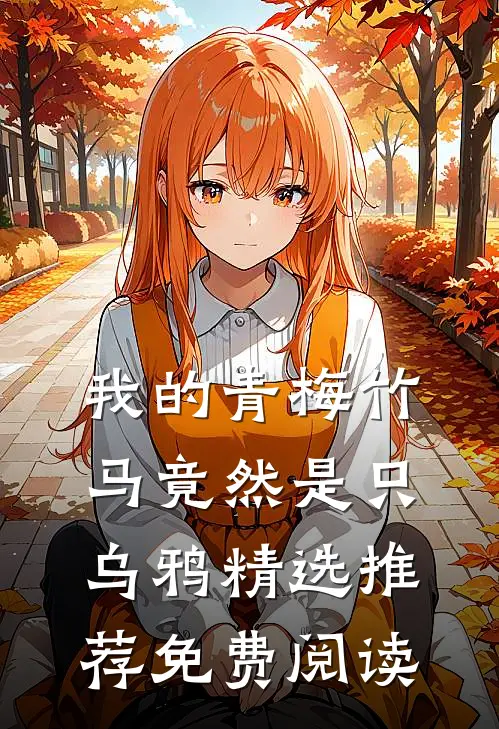 我的青梅竹马竟然是只乌鸦精选推荐免费阅读