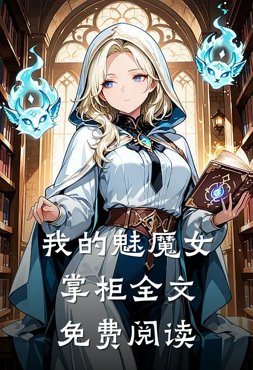 我的魅魔女掌柜全文免费阅读