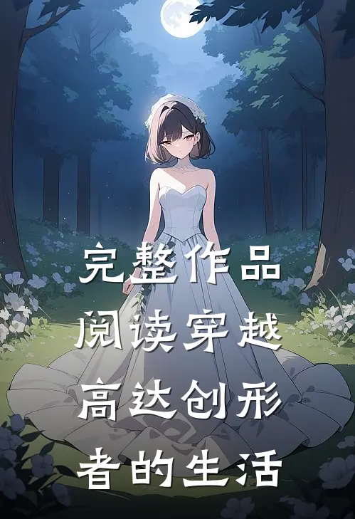 完整作品阅读穿越高达创形者的生活