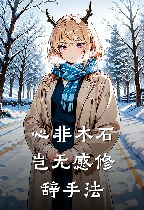 心非木石岂无感修辞手法