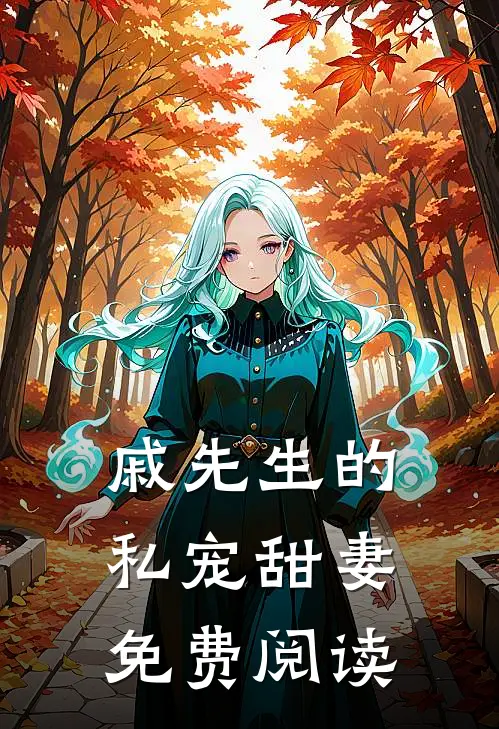 戚先生的私宠甜妻免费阅读