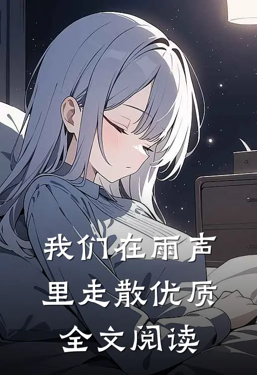 我们在雨声里走散优质全文阅读