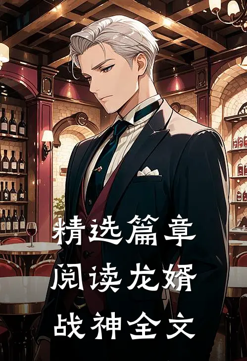 精选篇章阅读龙婿战神全文