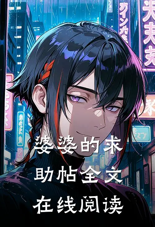 婆婆的求助帖全文在线阅读