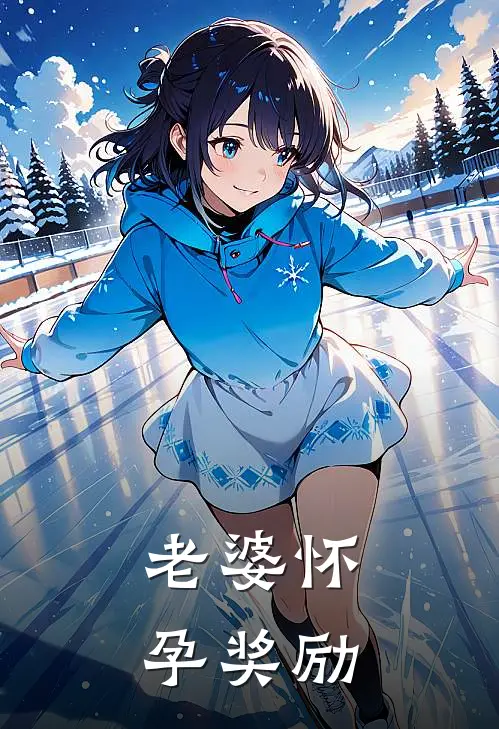 老婆怀孕奖励