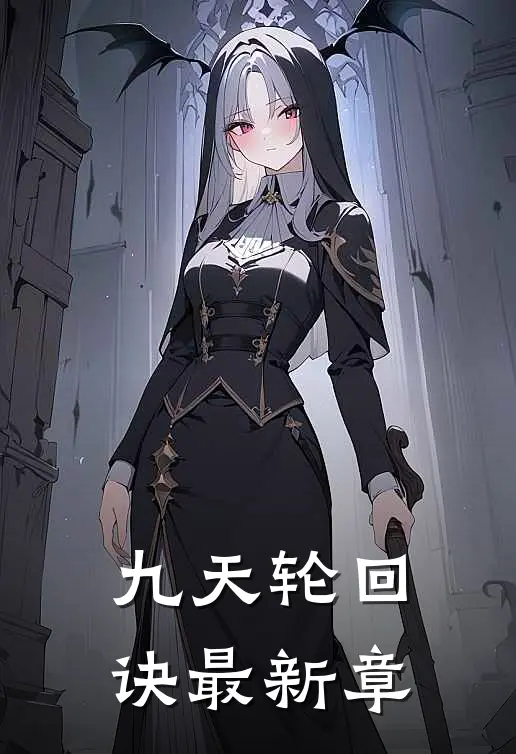 九天轮回诀最新章