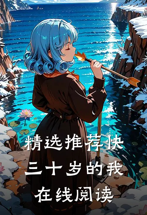 精选推荐快三十岁的我在线阅读