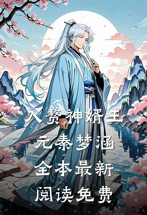 入赘神婿王元秦梦涵全本最新阅读免费