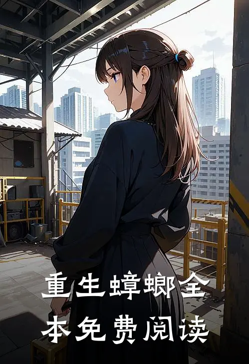 重生蟑螂全本免费阅读