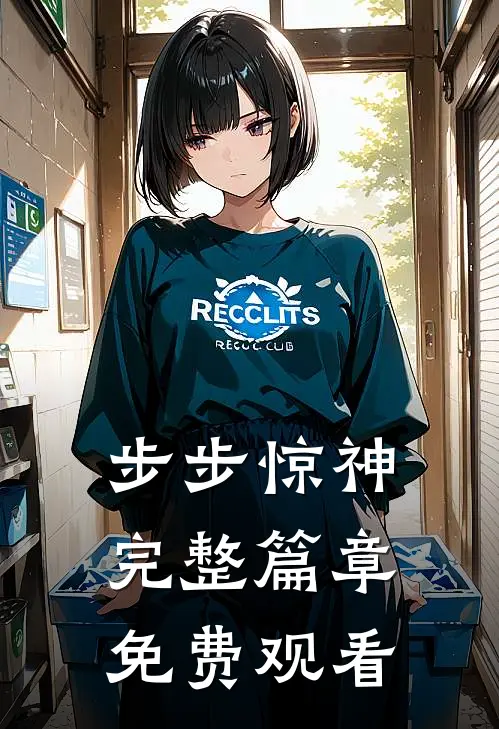 步步惊神完整篇章免费观看