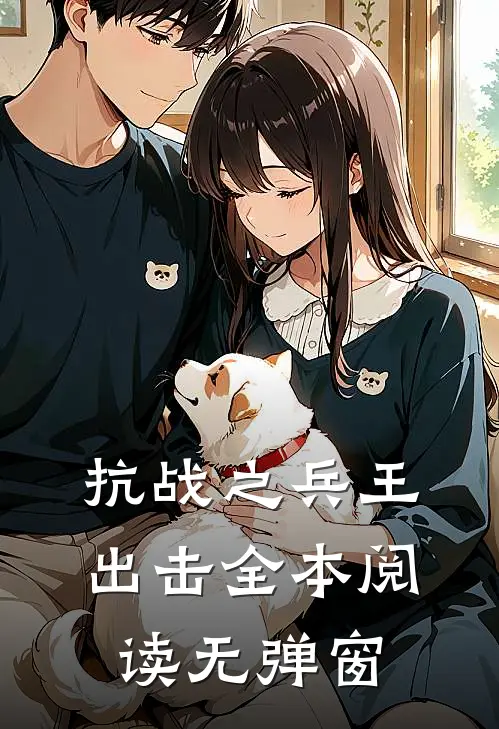 抗战之兵王出击全本阅读无弹窗
