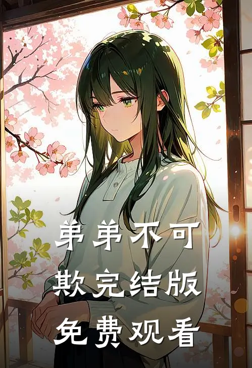 弟弟不可欺完结版免费观看