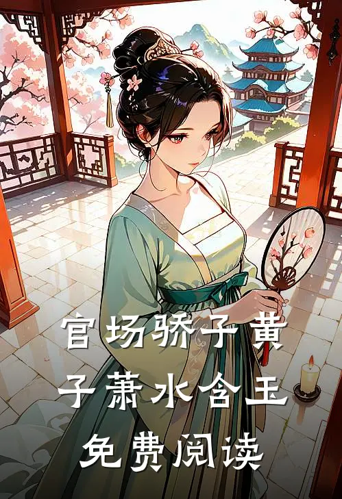 官场骄子黄子萧水含玉免费阅读