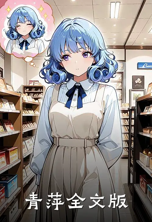青萍全文版