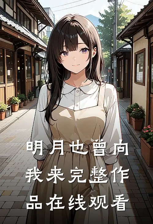 明月也曾向我来完整作品在线观看
